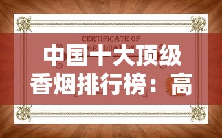 中国十大顶级香烟排行榜：高端口感与奢华工艺解析