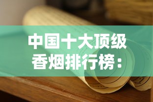 中国十大顶级香烟排行榜：高端口感与奢华工艺解析