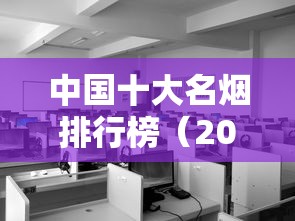 中国十大名烟排行榜（2025最新权威榜单）