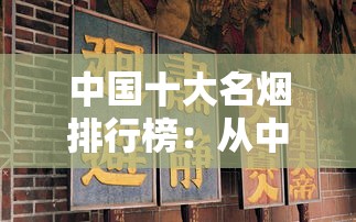 中国十大名烟排行榜：从中华到贵烟，这些品牌为何经久不衰？