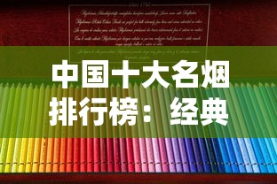 中国十大名烟排行榜：经典品牌与市场口碑解析