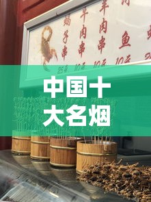 中国十大名烟品鉴：从中华到黄山的匠心传承