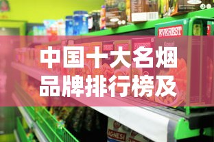 中国十大名烟品牌排行榜及详细解析