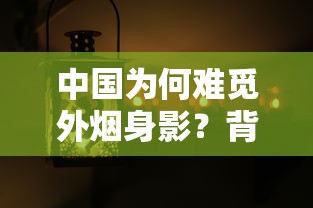 中国为何难觅外烟身影？背后藏着这些“不能说的秘密”