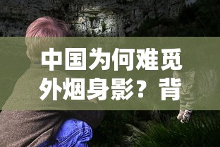 中国为何难觅外烟身影？背后藏着这些“不能说的秘密”