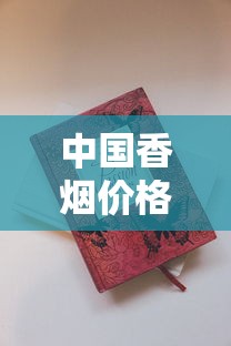 中国香烟价格全解析：从平价到高端一包烟多少钱？