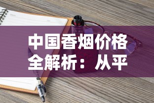 中国香烟价格全解析：从平价到高端一包烟多少钱？