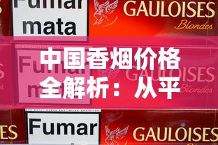 中国香烟价格全解析：从平价到高端一包烟多少钱？