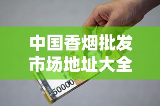 中国香烟批发市场地址大全及区域特色解析