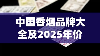 中国香烟品牌大全及2025年价格指南