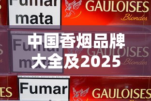 中国香烟品牌大全及2025年价格指南