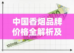 中国香烟品牌价格全解析及市场趋势观察