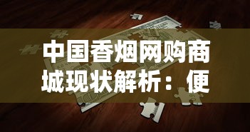 中国香烟网购商城现状解析：便捷与风险并存