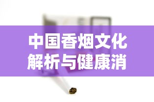 中国香烟文化解析与健康消费指南