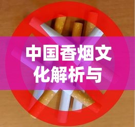 中国香烟文化解析与健康消费指南