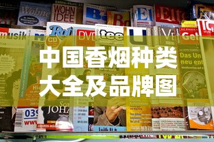 中国香烟种类大全及品牌图鉴解析