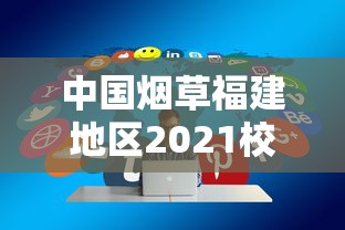 中国烟草福建地区2021校园招聘全解析：岗位、流程与职业发展