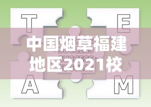 中国烟草福建地区2021校园招聘全解析：岗位、流程与职业发展