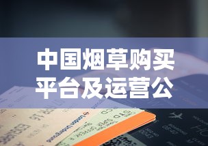 中国烟草购买平台及运营公司全解析