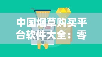 中国烟草购买平台软件大全：零售户必备的9大官方渠道