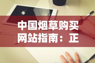 中国烟草购买网站指南：正品渠道与选购技巧