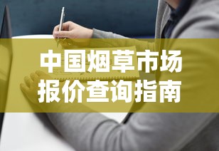 中国烟草市场报价查询指南：品牌分类与价格解析