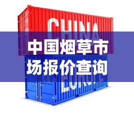 中国烟草市场报价查询指南：品牌分类与价格解析