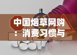 中国烟草网购：消费习惯与行业变革的双向奔赴