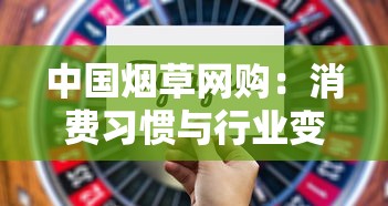 中国烟草网购：消费习惯与行业变革的双向奔赴