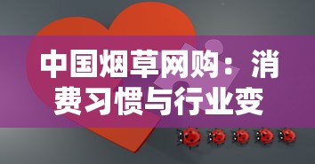 中国烟草网购：消费习惯与行业变革的双向奔赴