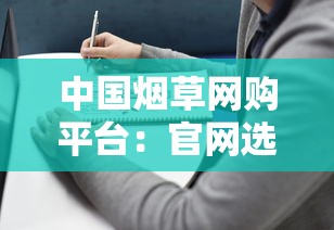 中国烟草网购平台：官网选购指南与行业趋势解析