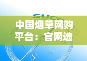 中国烟草网购平台：官网选购指南与行业趋势解析