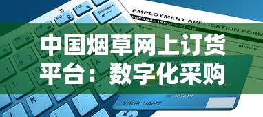 中国烟草网上订货平台：数字化采购的三大优势与操作指南
