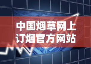 中国烟草网上订烟官方网站全指南：流程解析与选品技巧