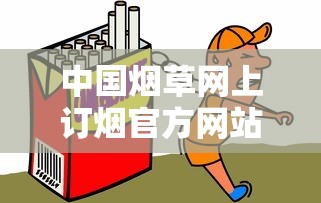 中国烟草网上订烟官方网站全指南：流程解析与选品技巧