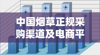 中国烟草正规采购渠道及电商平台全解析