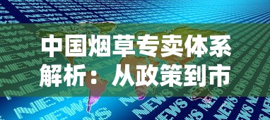 中国烟草专卖体系解析：从政策到市场的全方位观察