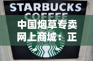 中国烟草专卖网上商城：正品保障与便捷购烟全解析