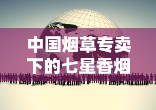 中国烟草专卖下的七星香烟：市场定位与消费趋势解析