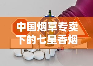 中国烟草专卖下的七星香烟：市场定位与消费趋势解析