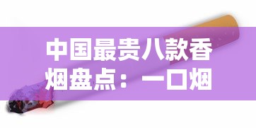 中国最贵八款香烟盘点：一口烟烧掉半个月工资