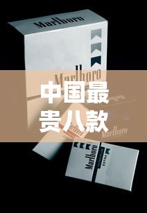 中国最贵八款香烟盘点：一口烟烧掉半个月工资
