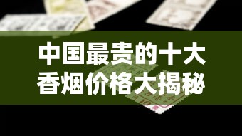 中国最贵的十大香烟价格大揭秘