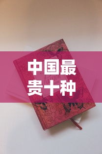 中国最贵十种烟盘点｜天价香烟价格与特色解析