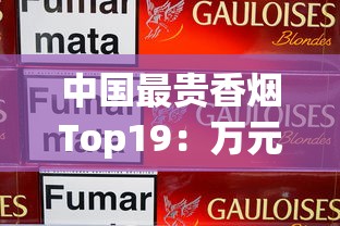 中国最贵香烟Top19：万元级奢品与隐秘江湖