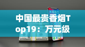 中国最贵香烟Top19：万元级奢品与隐秘江湖