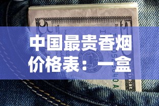 中国最贵香烟价格表：一盒顶普通人半年工资？