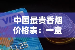 中国最贵香烟价格表：一盒顶普通人半年工资？