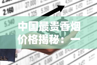 中国最贵香烟价格揭秘：一包抵普通人半月工资