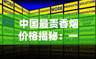 中国最贵香烟价格揭秘：一包竟抵普通人半年工资